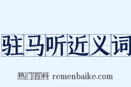 驻马听近义词是什么意思的图片